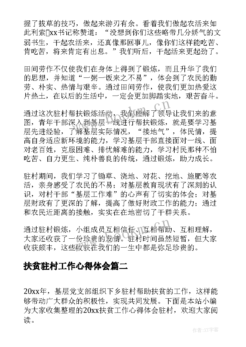 扶贫驻村工作心得体会 驻村扶贫工作心得体会(精选5篇)