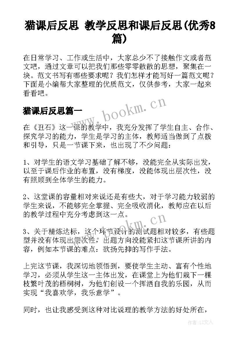 猫课后反思 教学反思和课后反思(优秀8篇)