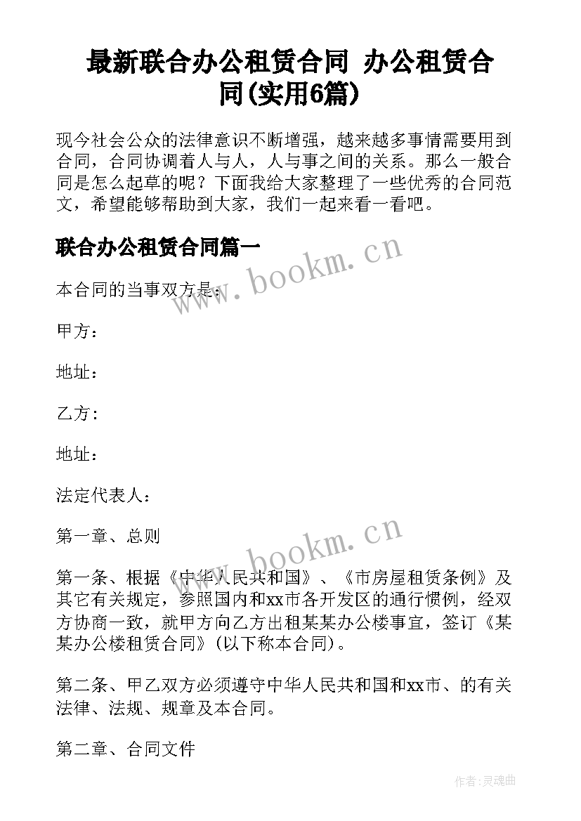 最新联合办公租赁合同 办公租赁合同(实用6篇)