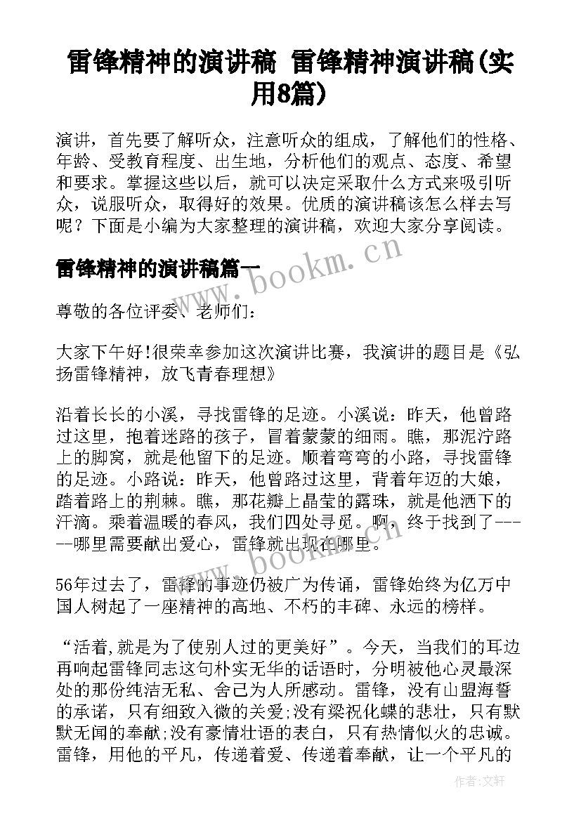 雷锋精神的演讲稿 雷锋精神演讲稿(实用8篇)