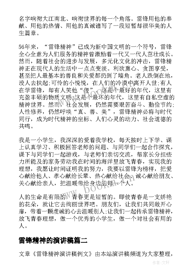 雷锋精神的演讲稿 雷锋精神演讲稿(实用8篇)