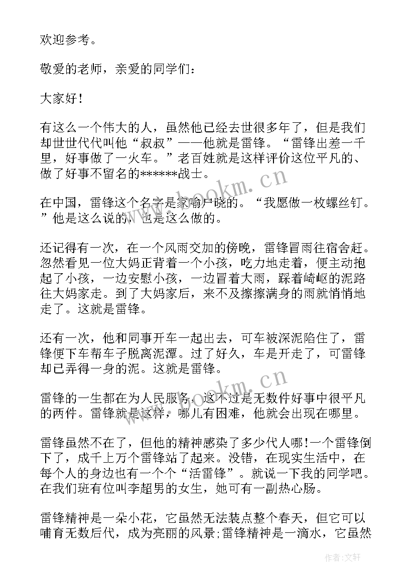 雷锋精神的演讲稿 雷锋精神演讲稿(实用8篇)