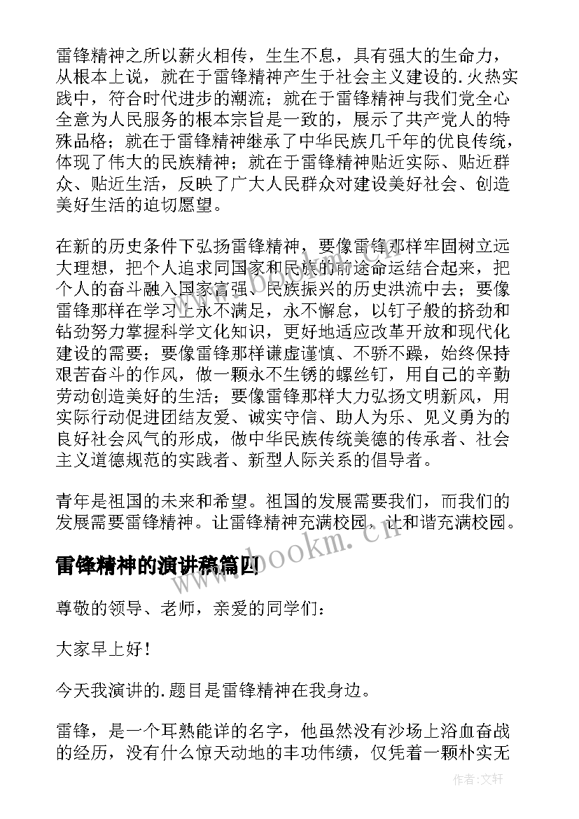 雷锋精神的演讲稿 雷锋精神演讲稿(实用8篇)