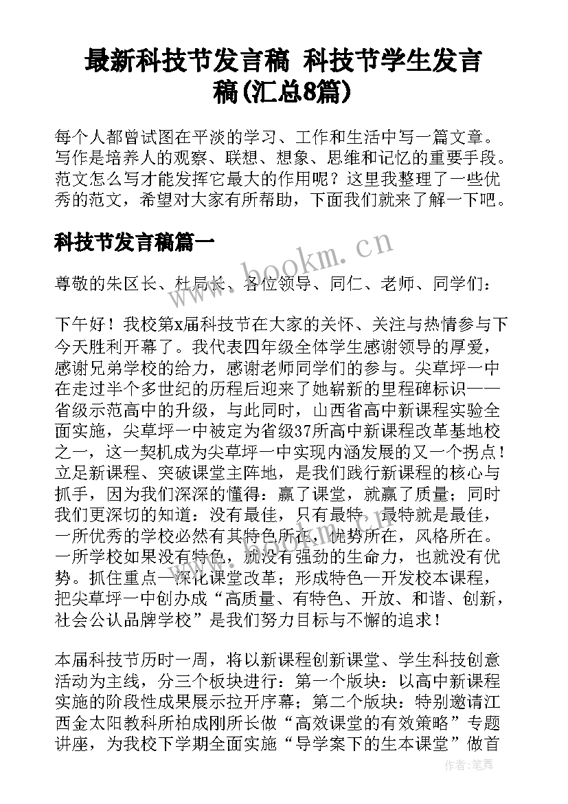 最新科技节发言稿 科技节学生发言稿(汇总8篇)