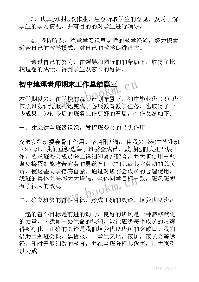 最新初中地理老师期末工作总结(大全7篇)