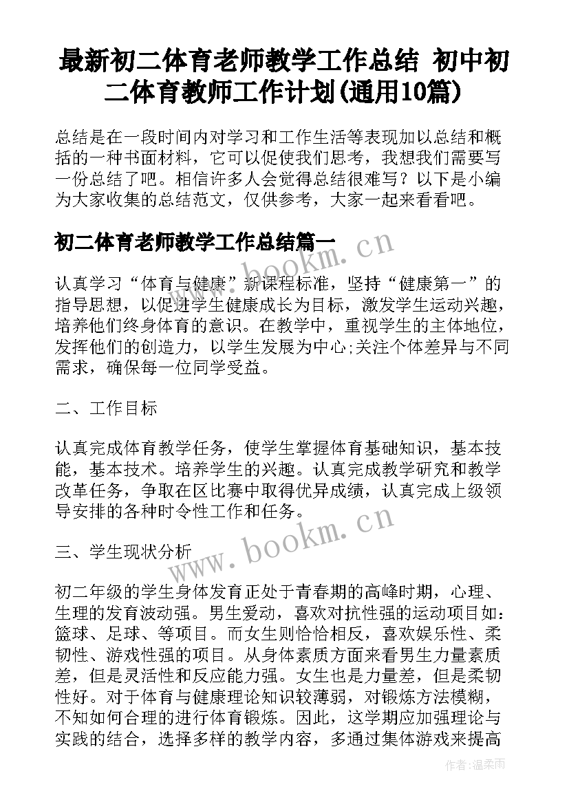 最新初二体育老师教学工作总结 初中初二体育教师工作计划(通用10篇)