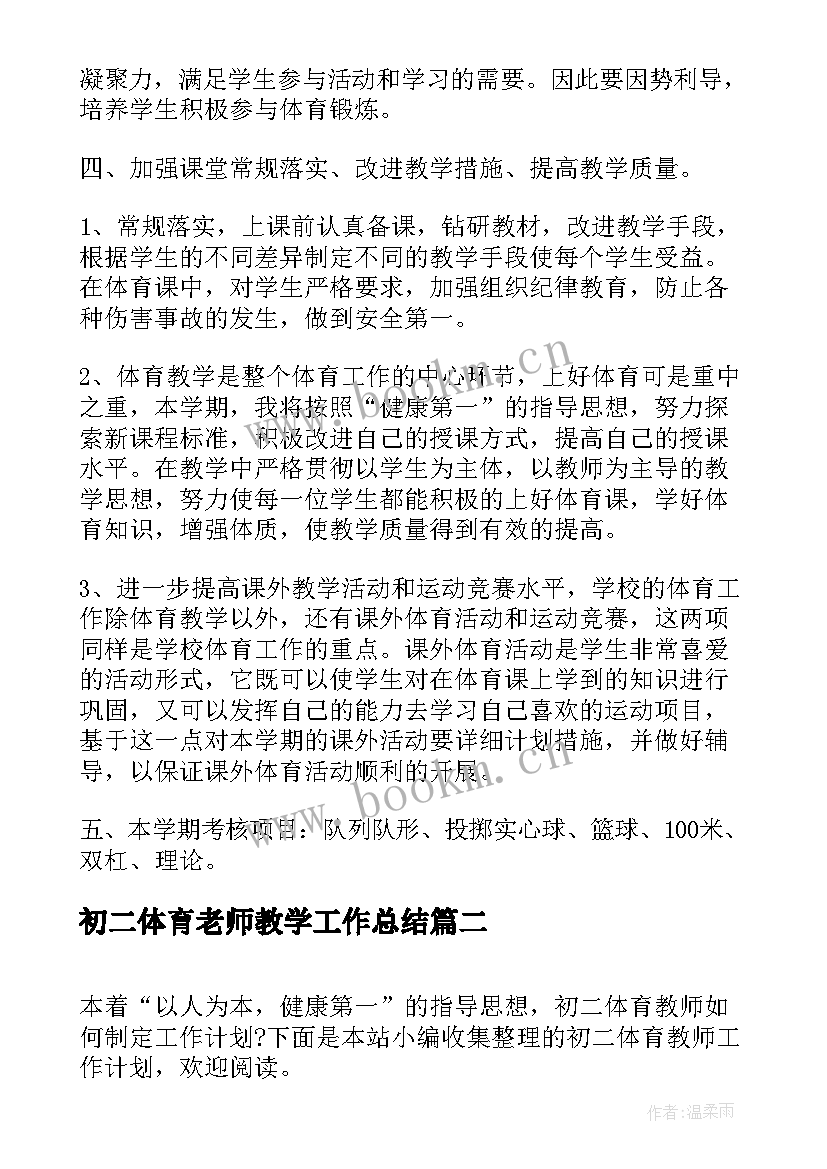 最新初二体育老师教学工作总结 初中初二体育教师工作计划(通用10篇)