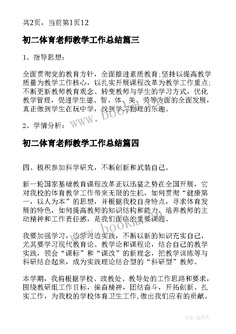 最新初二体育老师教学工作总结 初中初二体育教师工作计划(通用10篇)