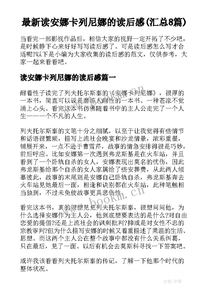 最新读安娜卡列尼娜的读后感(汇总8篇)