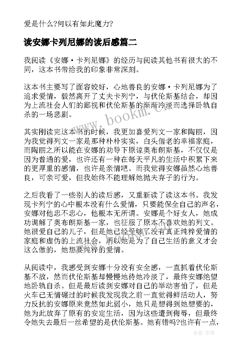 最新读安娜卡列尼娜的读后感(汇总8篇)