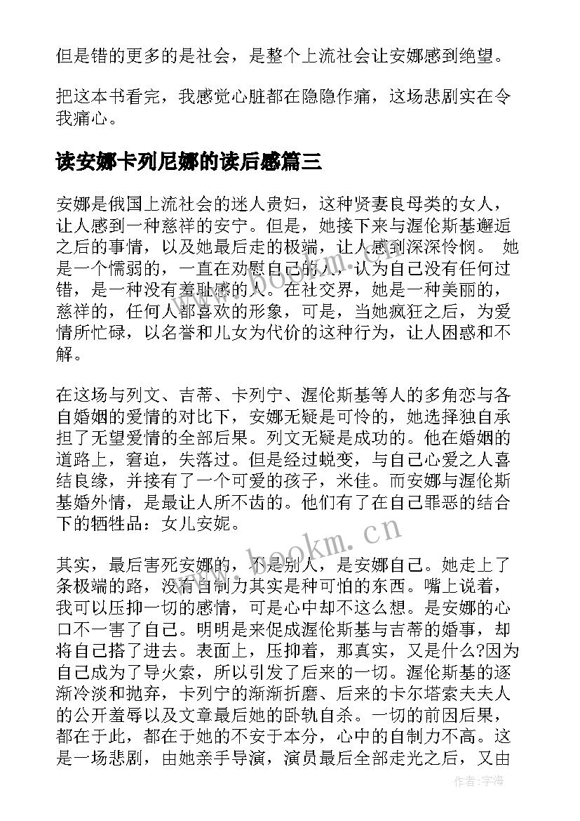 最新读安娜卡列尼娜的读后感(汇总8篇)