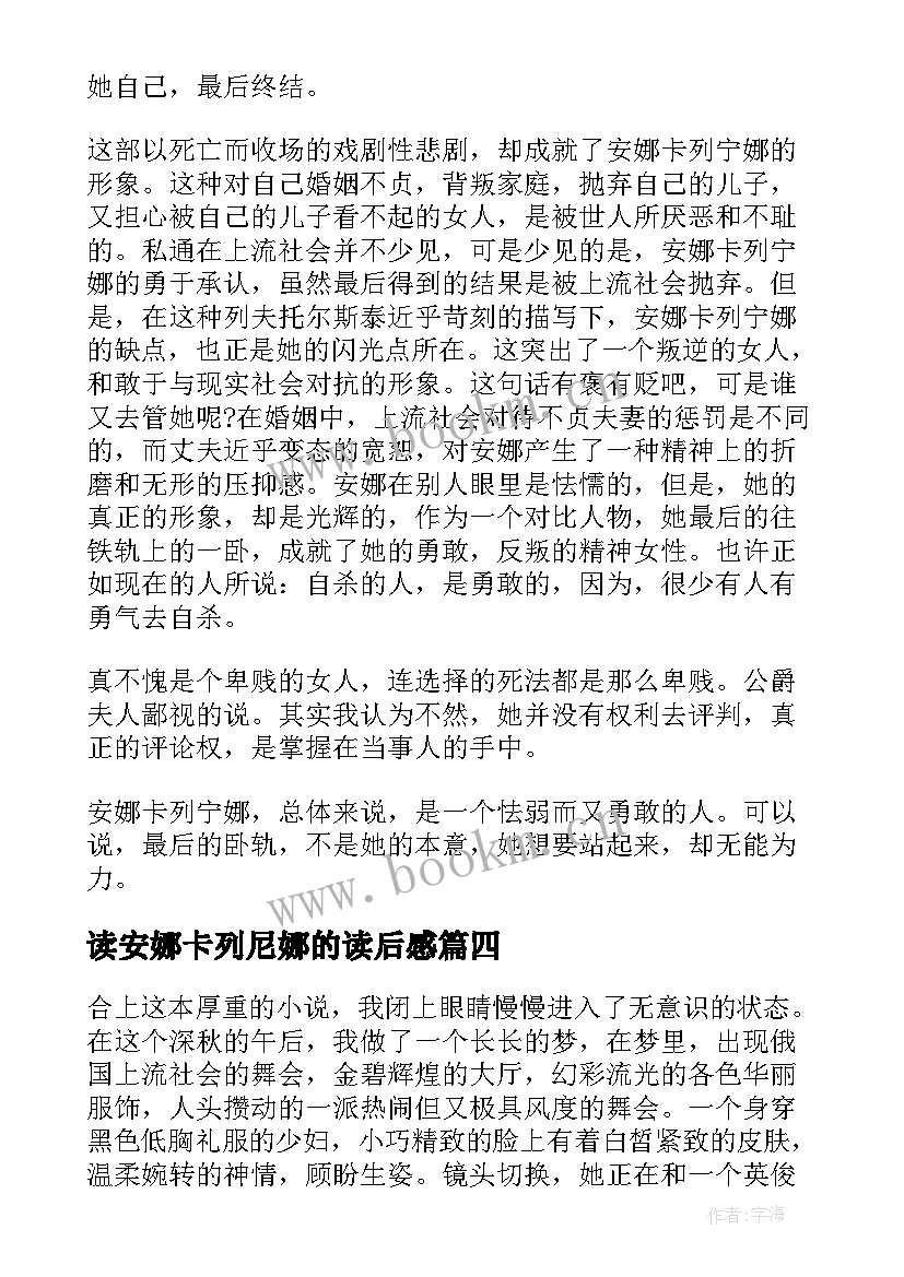 最新读安娜卡列尼娜的读后感(汇总8篇)