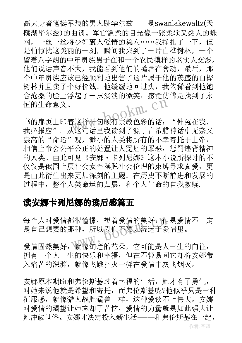 最新读安娜卡列尼娜的读后感(汇总8篇)