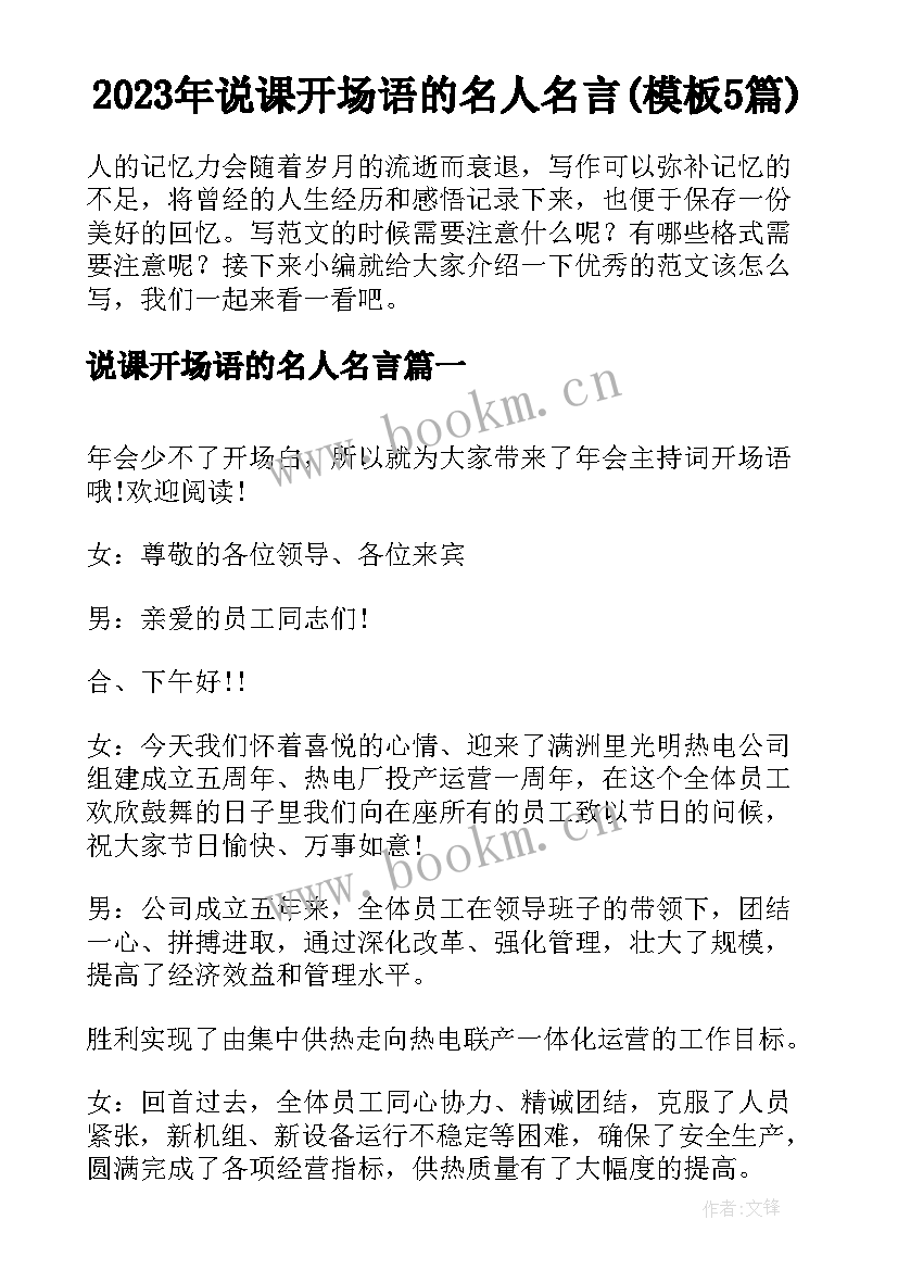 2023年说课开场语的名人名言(模板5篇)