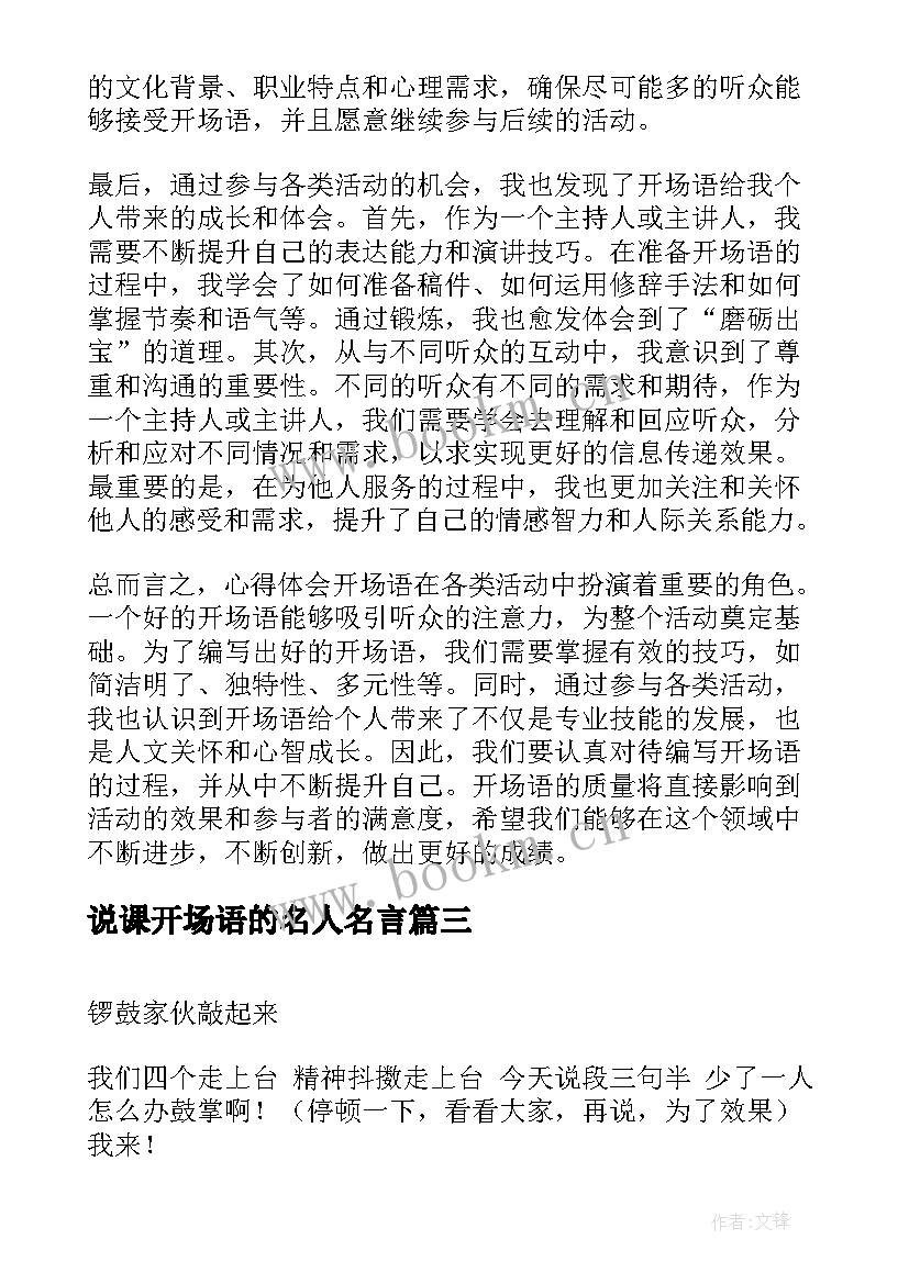 2023年说课开场语的名人名言(模板5篇)