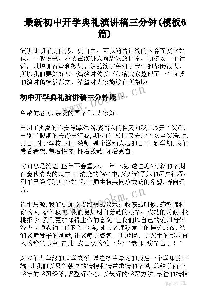 最新初中开学典礼演讲稿三分钟(模板6篇)