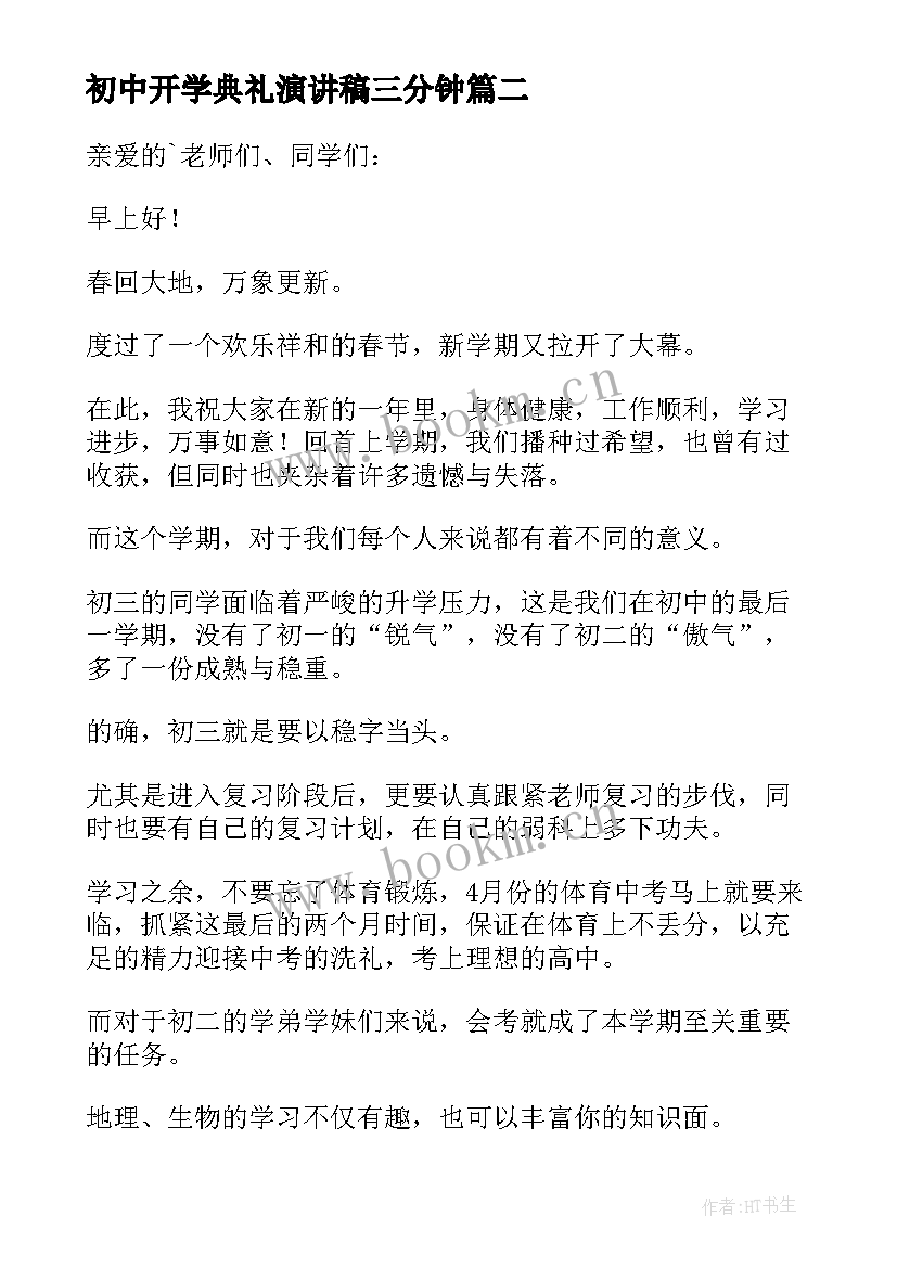 最新初中开学典礼演讲稿三分钟(模板6篇)