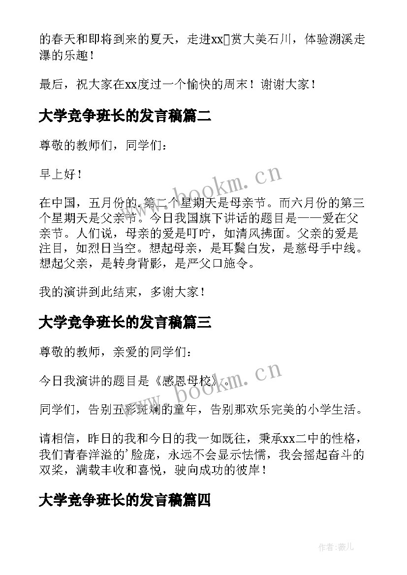 大学竞争班长的发言稿(大全5篇)