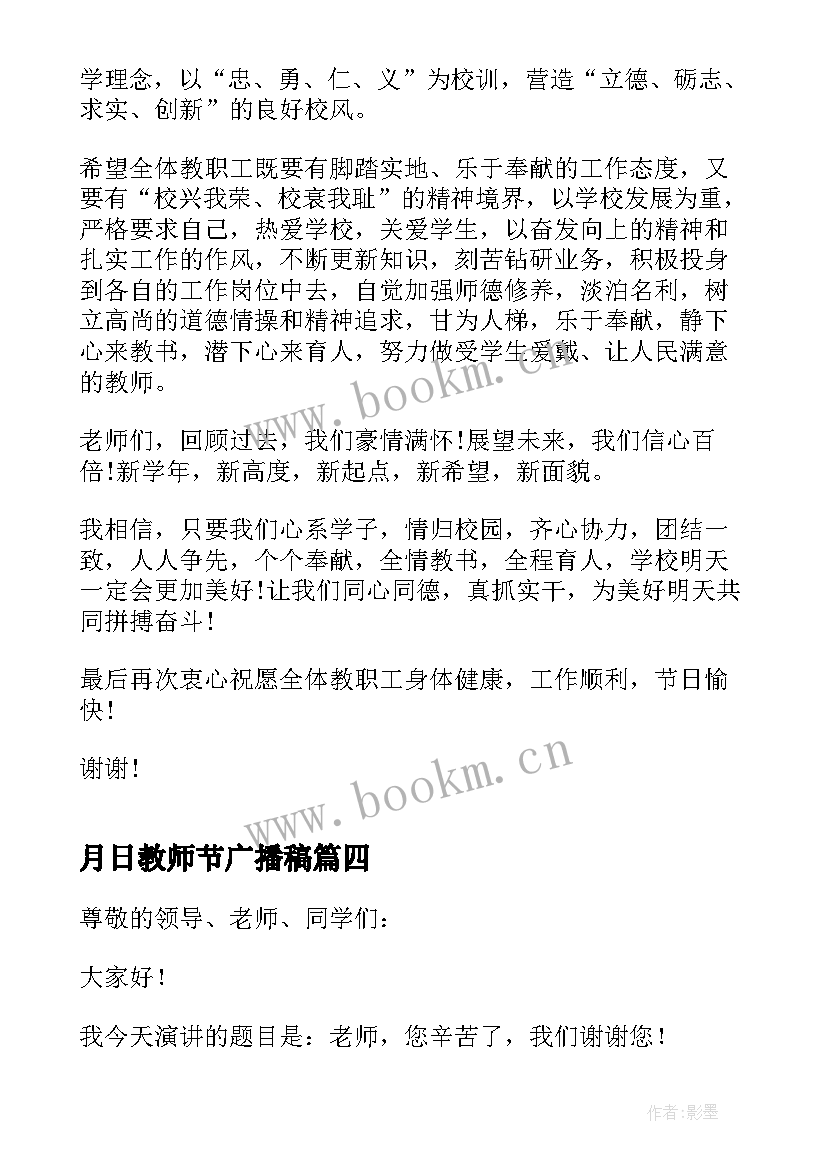 最新月日教师节广播稿 九月十日教师节演讲稿(模板5篇)