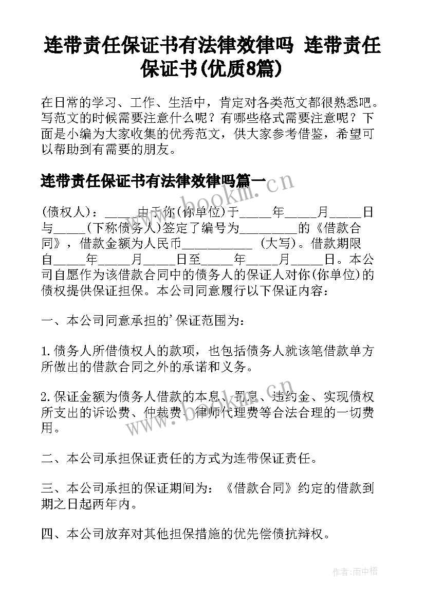 连带责任保证书有法律效律吗 连带责任保证书(优质8篇)