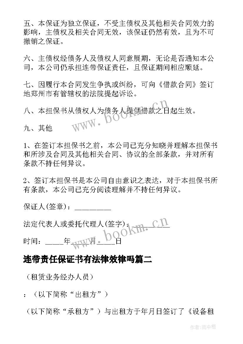 连带责任保证书有法律效律吗 连带责任保证书(优质8篇)