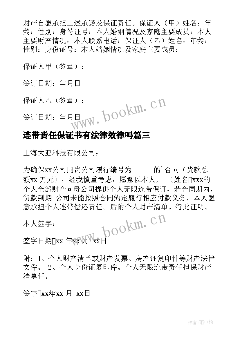 连带责任保证书有法律效律吗 连带责任保证书(优质8篇)