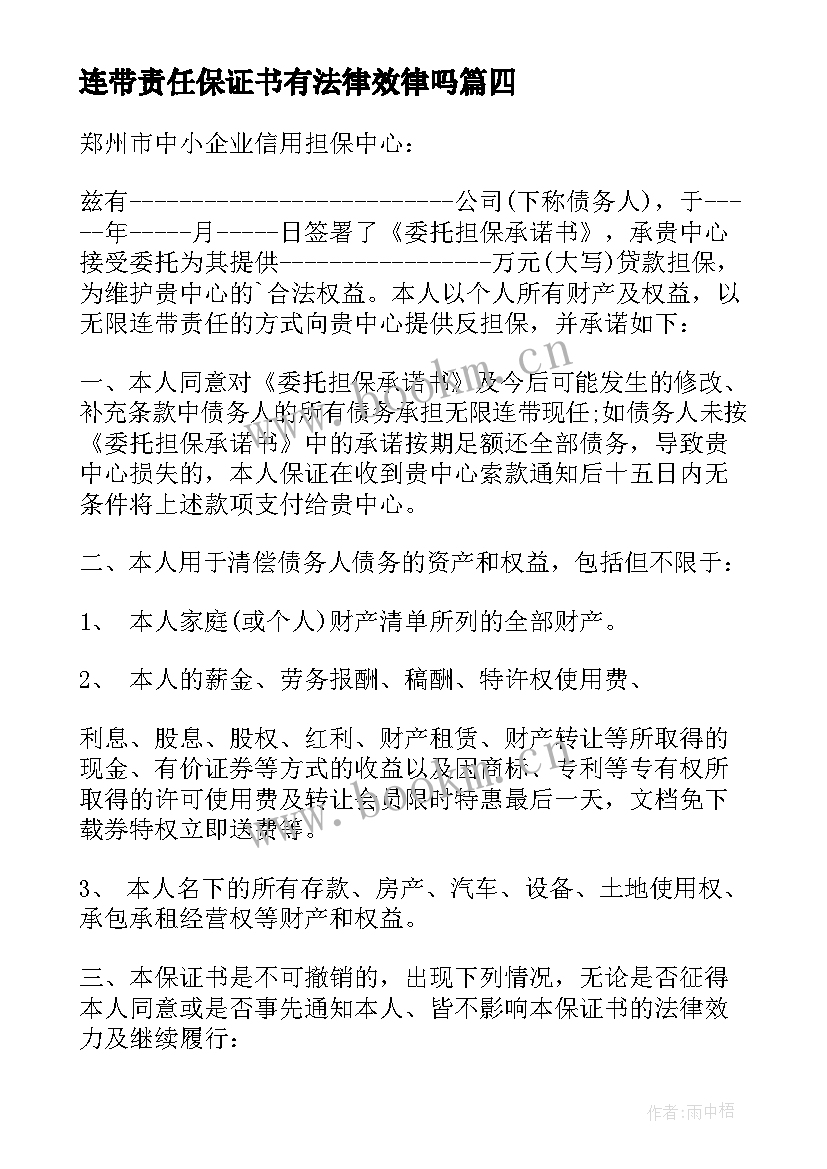 连带责任保证书有法律效律吗 连带责任保证书(优质8篇)