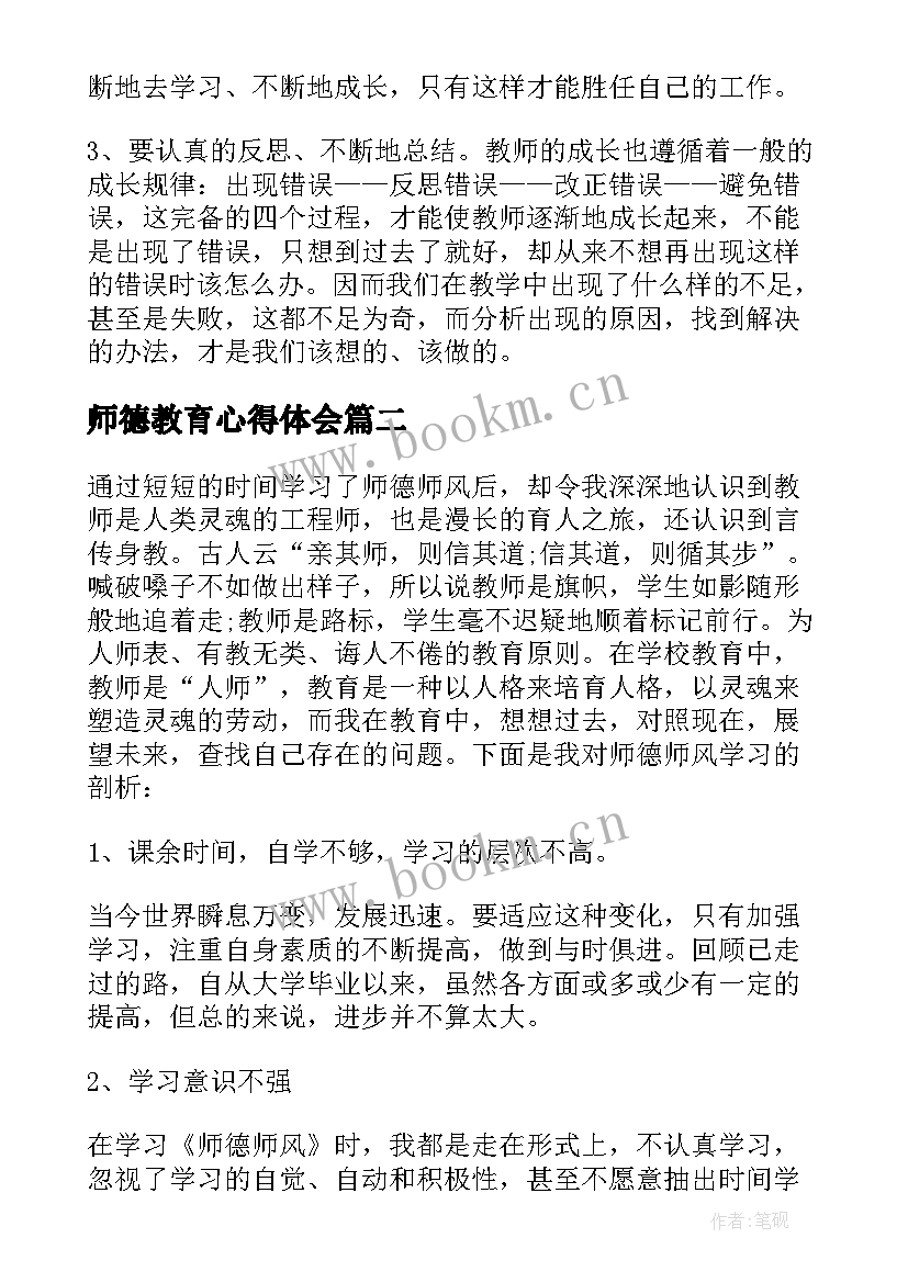 最新师德教育心得体会(大全5篇)