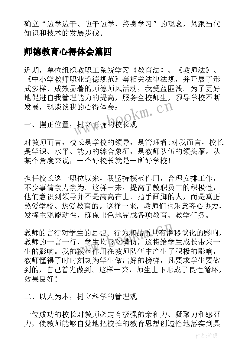 最新师德教育心得体会(大全5篇)