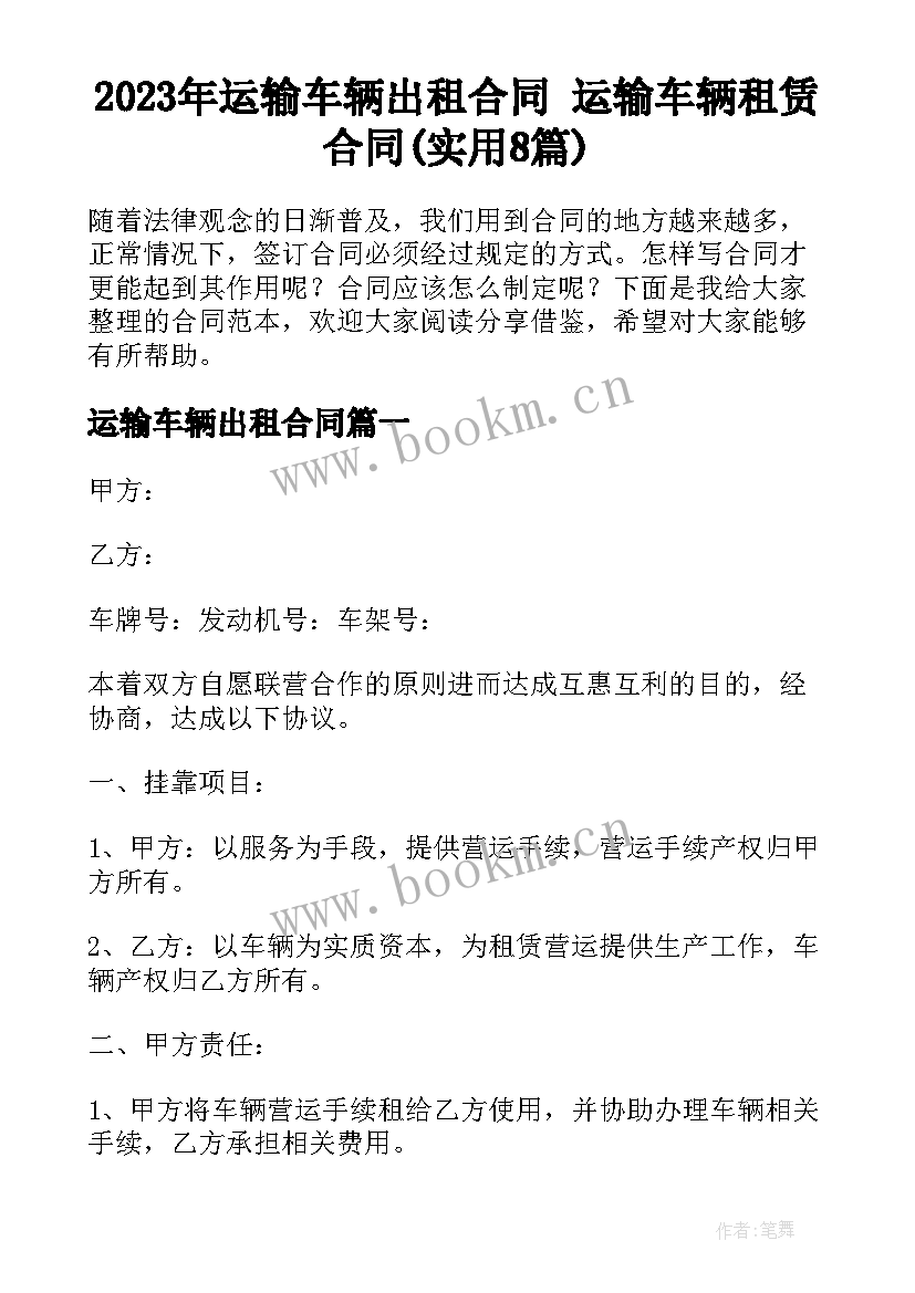 2023年运输车辆出租合同 运输车辆租赁合同(实用8篇)