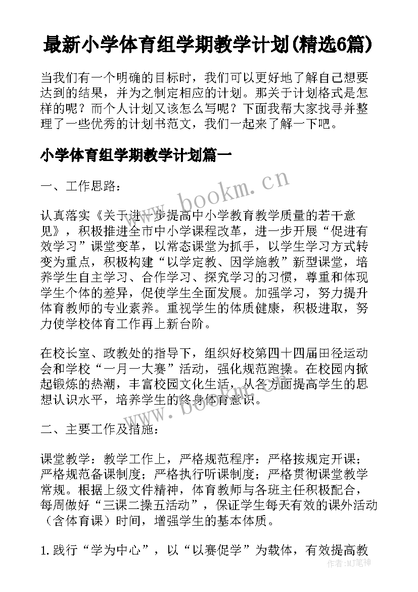 最新小学体育组学期教学计划(精选6篇)