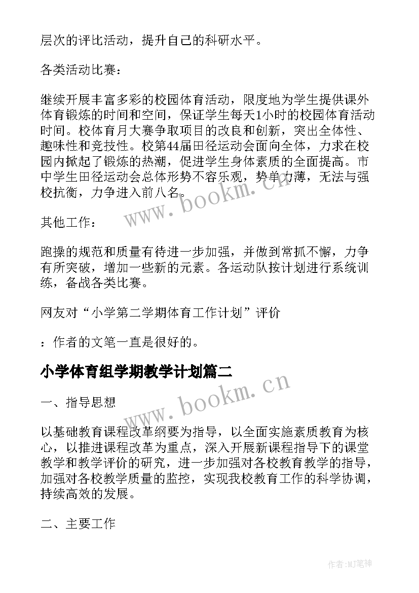 最新小学体育组学期教学计划(精选6篇)