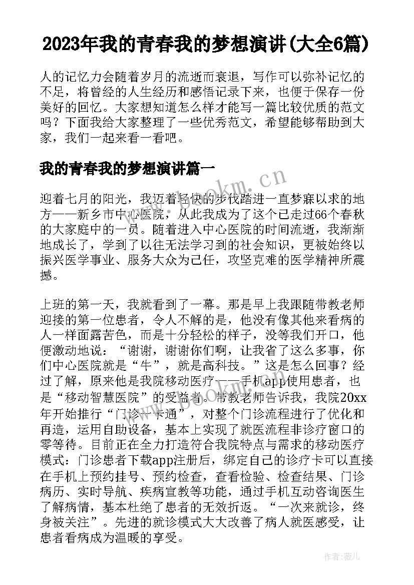 2023年我的青春我的梦想演讲(大全6篇)