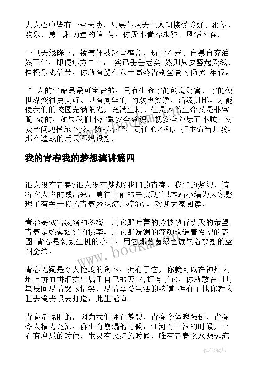 2023年我的青春我的梦想演讲(大全6篇)