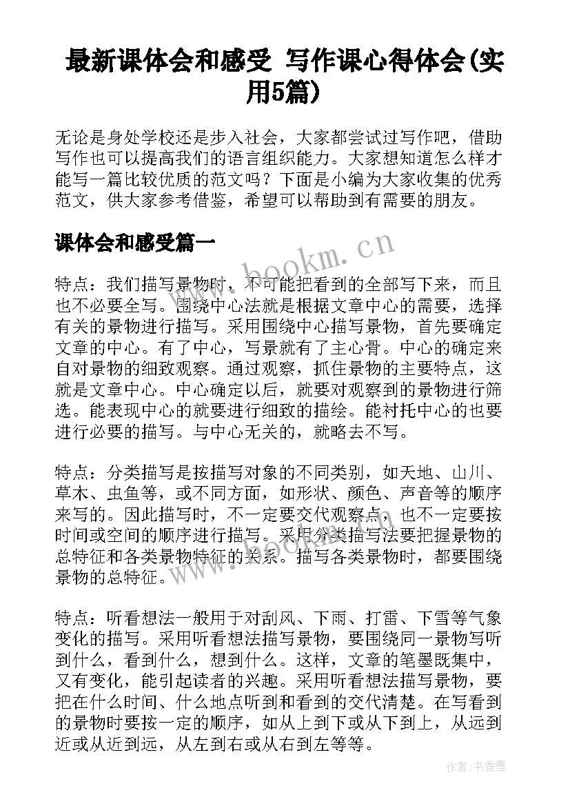 最新课体会和感受 写作课心得体会(实用5篇)