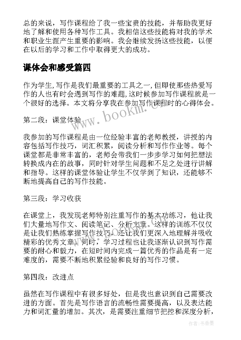 最新课体会和感受 写作课心得体会(实用5篇)