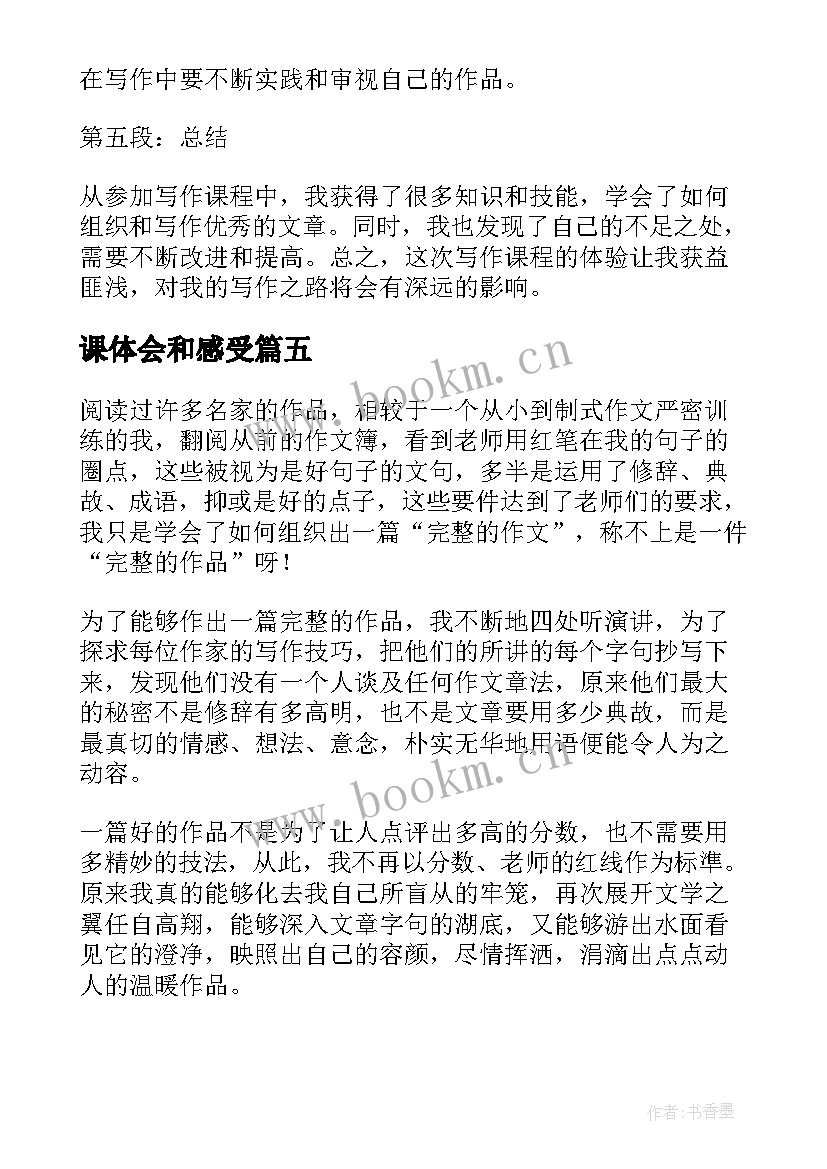 最新课体会和感受 写作课心得体会(实用5篇)