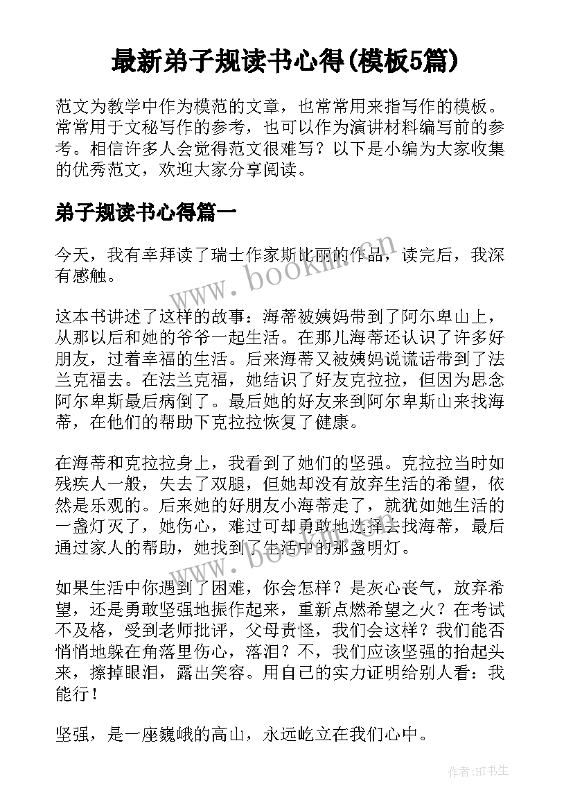 最新弟子规读书心得(模板5篇)