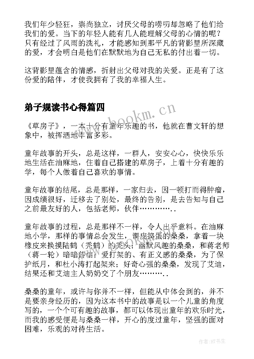 最新弟子规读书心得(模板5篇)