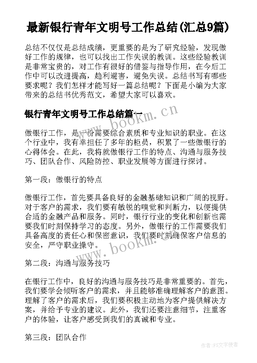 最新银行青年文明号工作总结(汇总9篇)