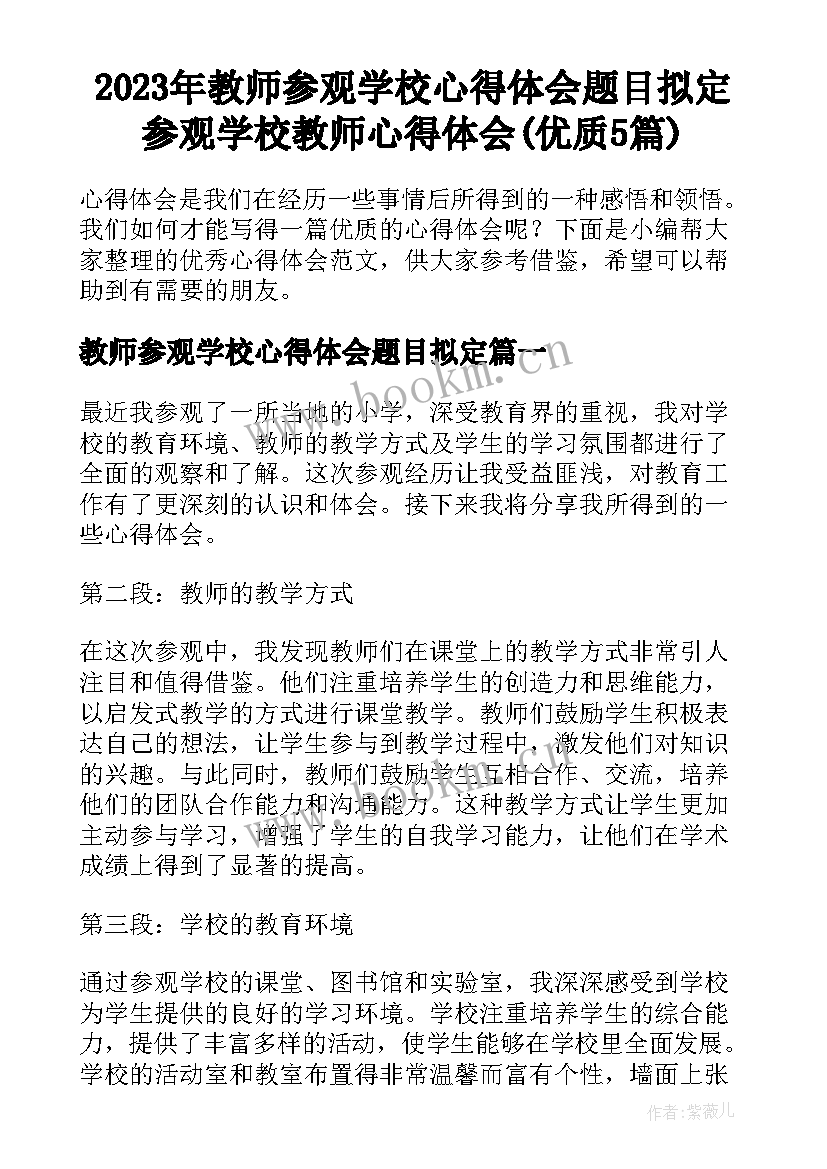 2023年教师参观学校心得体会题目拟定 参观学校教师心得体会(优质5篇)