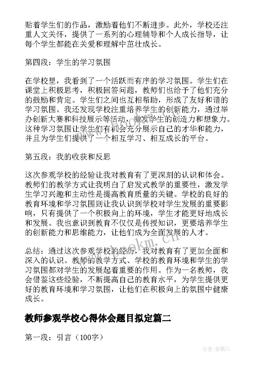 2023年教师参观学校心得体会题目拟定 参观学校教师心得体会(优质5篇)