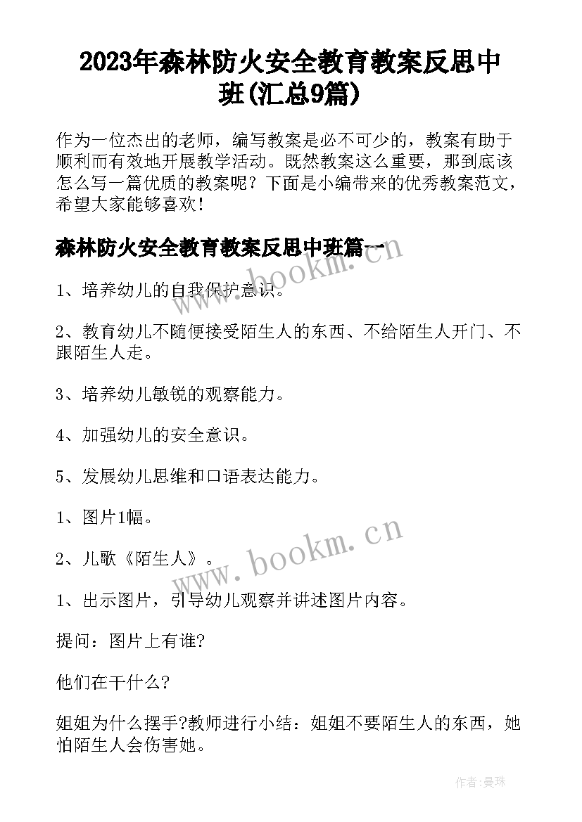 2023年森林防火安全教育教案反思中班(汇总9篇)