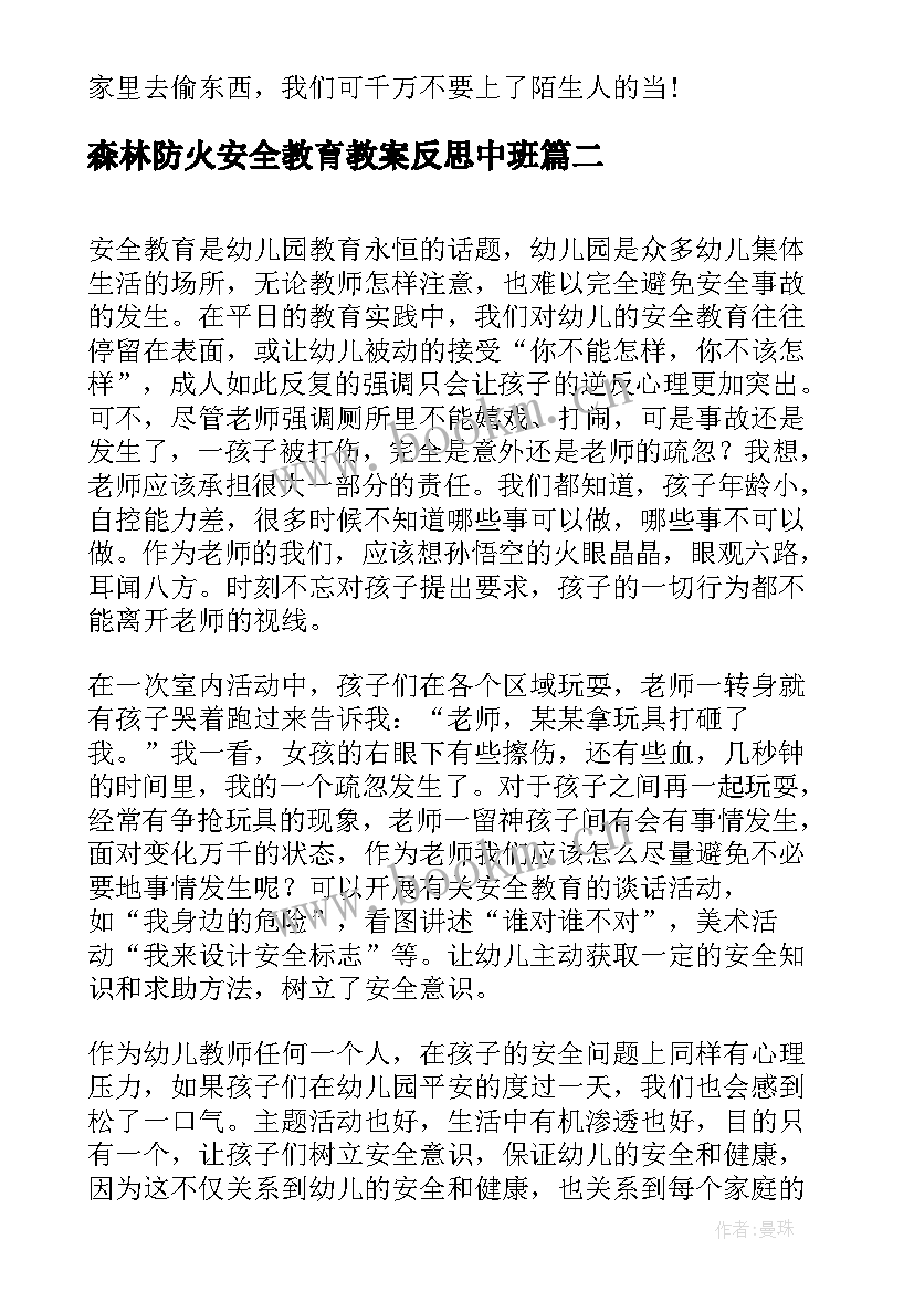 2023年森林防火安全教育教案反思中班(汇总9篇)