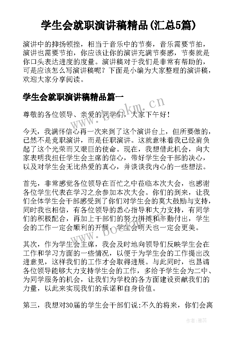 学生会就职演讲稿精品(汇总5篇)