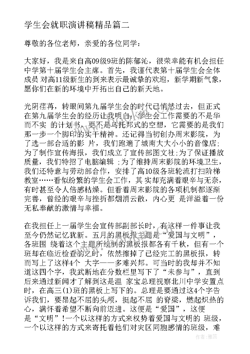 学生会就职演讲稿精品(汇总5篇)