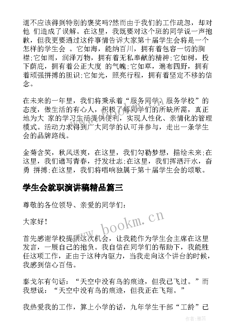 学生会就职演讲稿精品(汇总5篇)