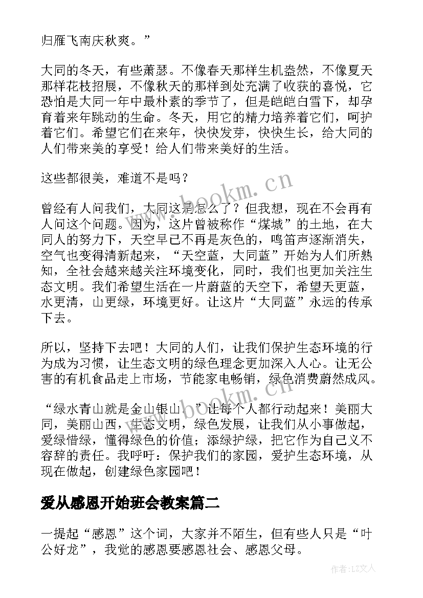 2023年爱从感恩开始班会教案(模板5篇)