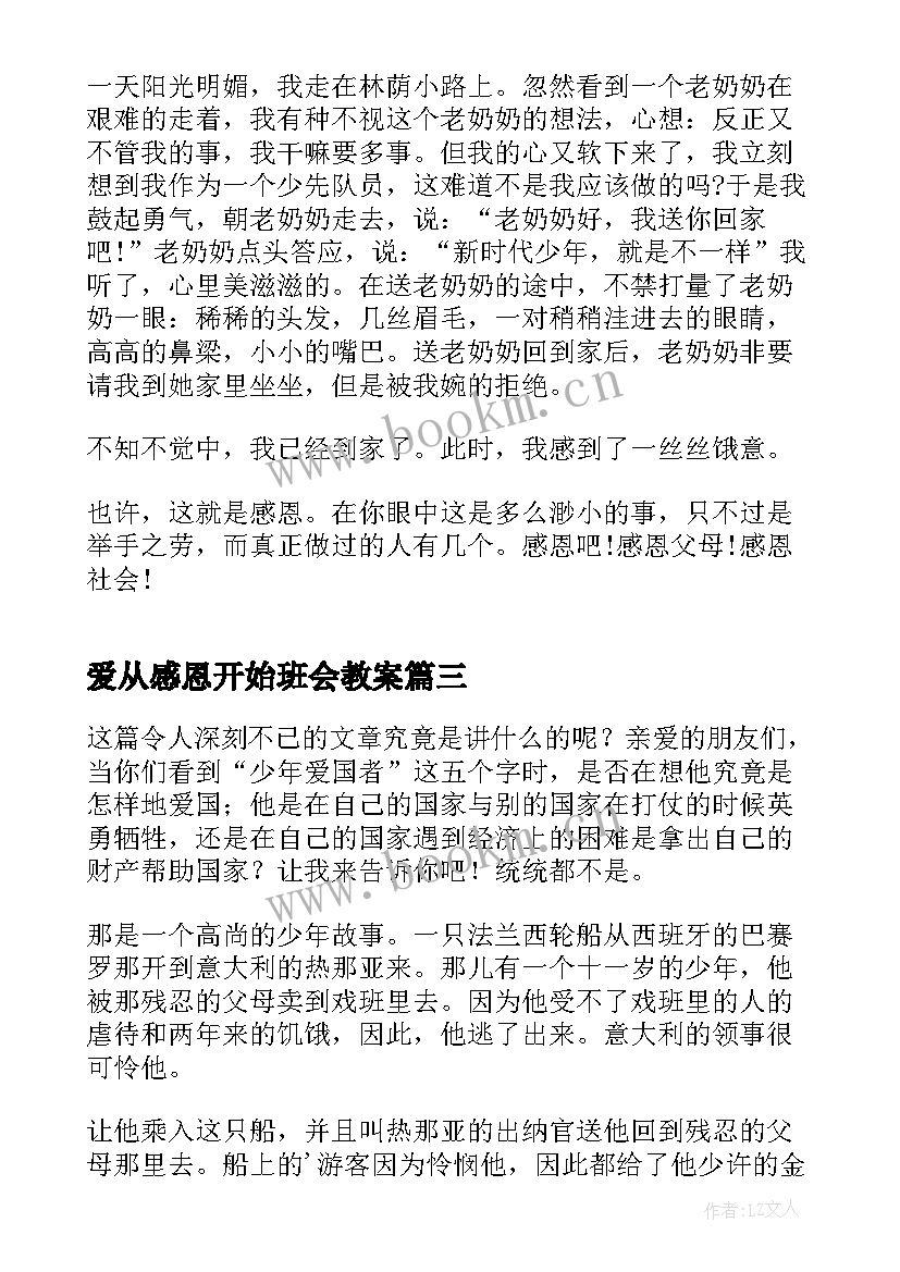 2023年爱从感恩开始班会教案(模板5篇)