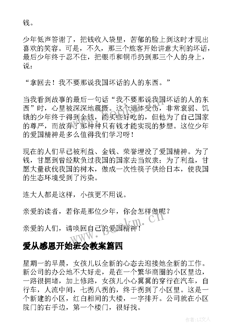 2023年爱从感恩开始班会教案(模板5篇)